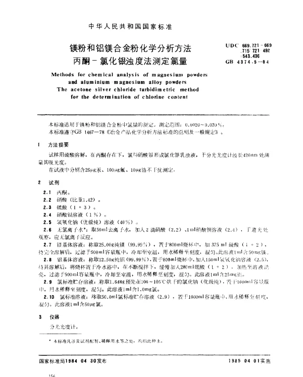 GB 4374.5-1984 镁粉和铝镁合金粉化学分析方法 丙酮-氯化银浊度法测定氯量