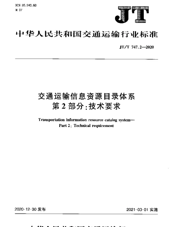 JTT 747.2-2020 交通运输信息资源目录体系 第2部分：技术要求