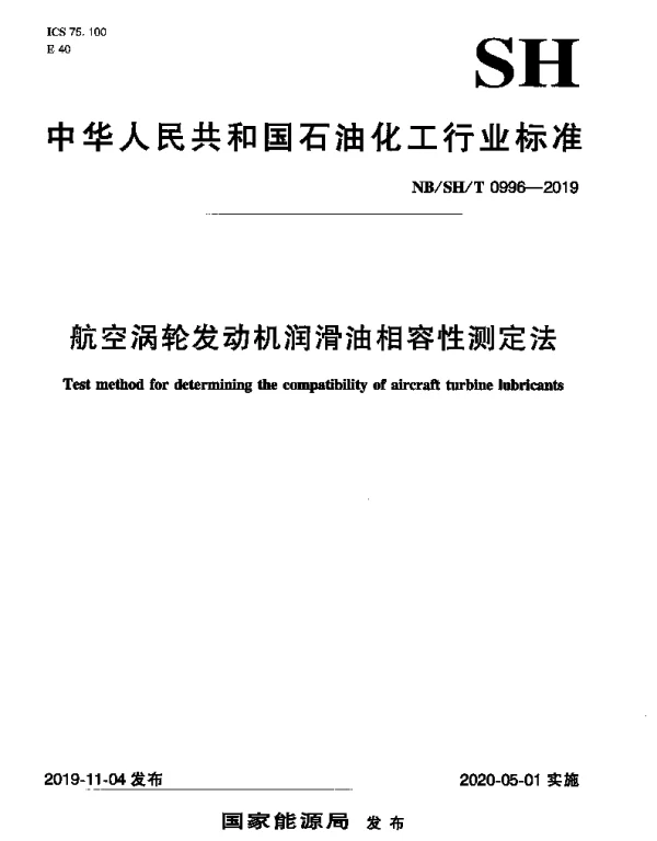 NBSHT 0996-2019 航空涡轮发动机润滑油相容性测定法
