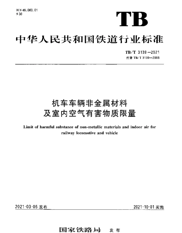 TBT 3139-2021 机车车辆非金属材料及室内空气有害物质限量