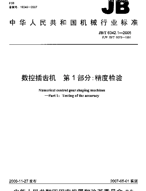JBT 6342.1-2006 数控插齿机 第1部分：精度检验