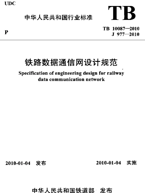 TB 10087-2010 铁路数据通信网设计规范