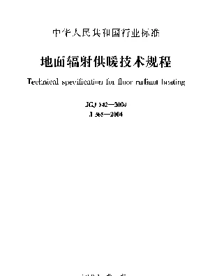 JGJ 142-2004 地面辐射供暖技术规程