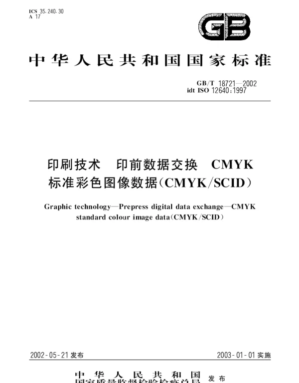 GBT 18721-2002 印刷技术 印前数据交换 CMYK标准彩色图像数据(CMYKSCID)