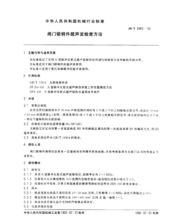 JBT 6903-1993 阀门锻钢件超声波检查方法