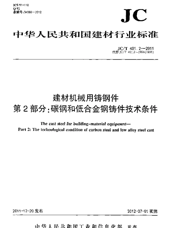 JCT 401.2-2011 建材机械用铸钢件.第2部分：碳钢和低合金钢铸件技术条件