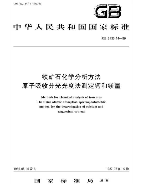 GBT 6730.14-1986 铁矿石化学分析方法 原子吸收分光光度法测定钙和镁量