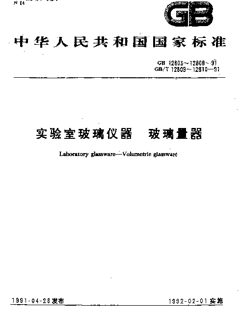 GB 12804-1991 实验室玻璃仪器量筒