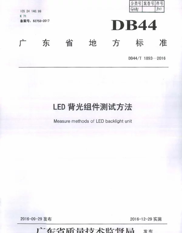 DB44T 1893-2016 LED背光组件测试方法