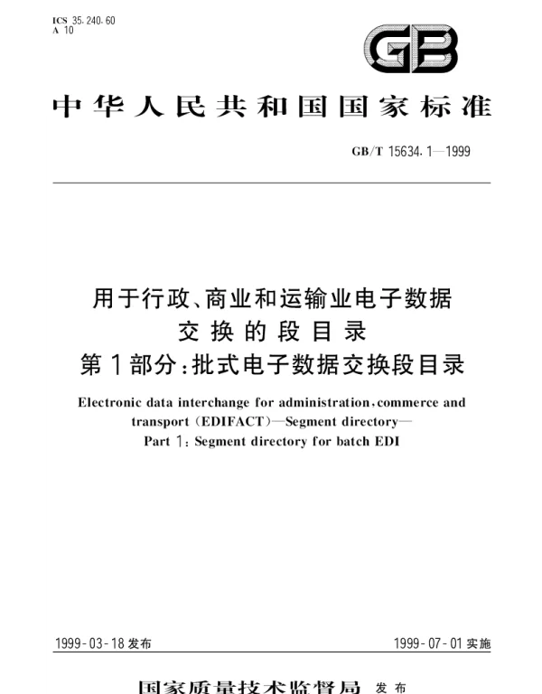GBT 15634.1-1999 用于行政、商业和运输业电子数据交换的段目录第1部分： 批式电子数据交换段目录