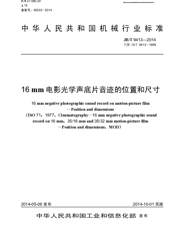 JBT 9413-2014 16mm电影光学声底片音迹的位置和尺寸
