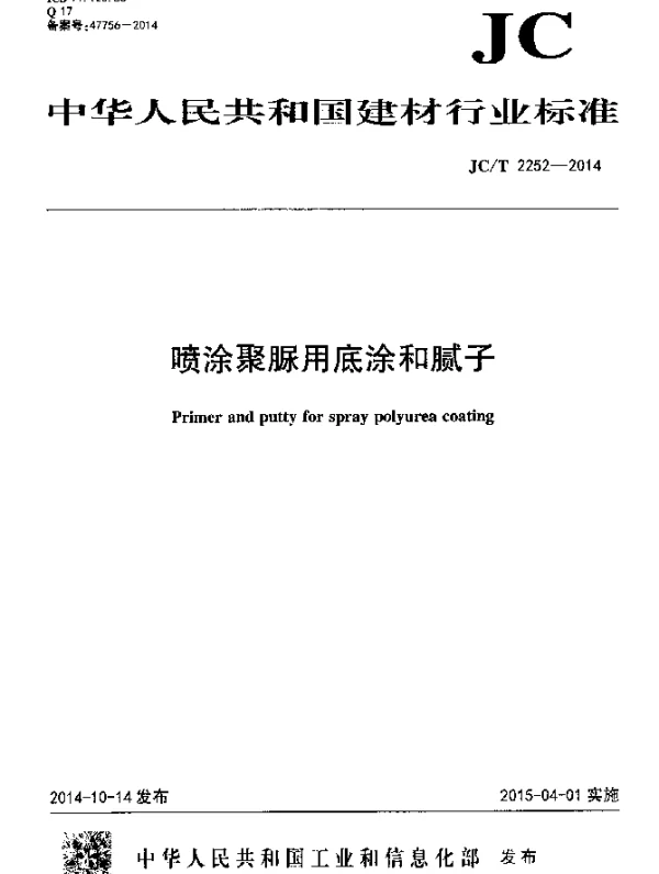 JCT 2252-2014 喷涂聚脲用底涂和腻子
