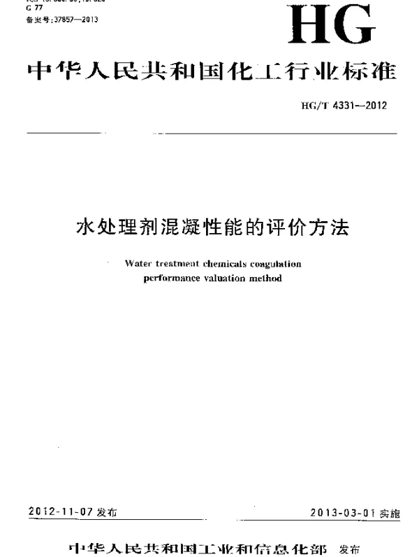 HGT 4331-2012 水处理剂混凝性能的评价方法