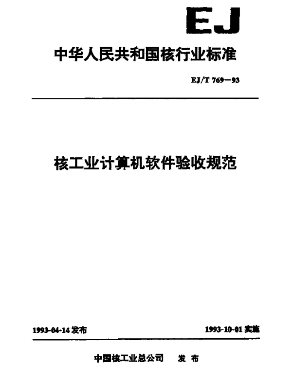 EJT 769-1993 核工业计算机软件验收规范