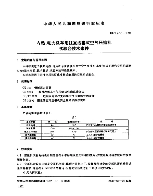 TBT 2791-1997内燃、电力机车用片复活塞式空气压缩机试验台技术条件
