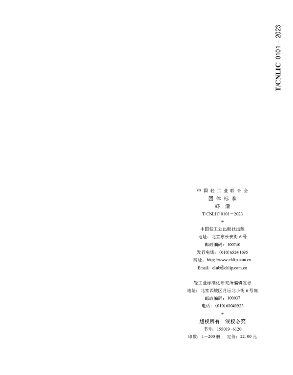 TCNLIC 0101-2023 虾滑