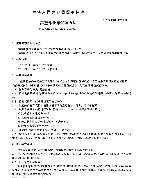 GBT 9465.3-1988 高空作业车试验方法