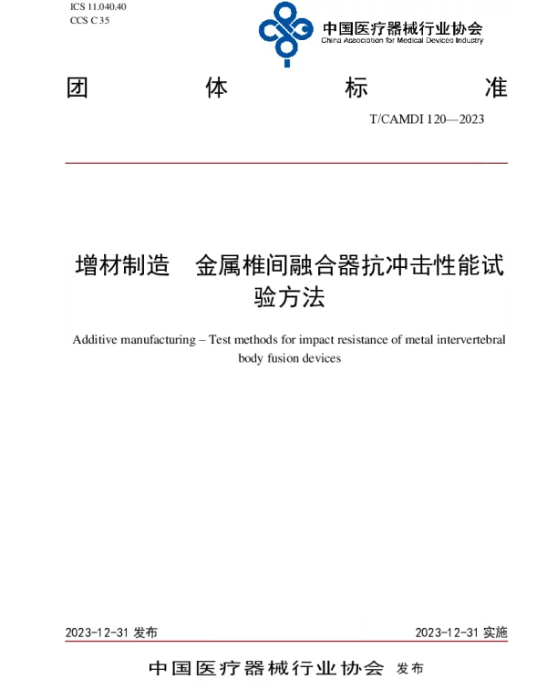 TCAMDI 120-2023 增材制造  金属椎间融合器抗冲击性能试验方法
