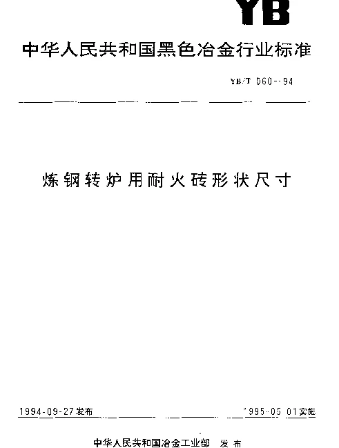 YBT 060-1994 炼钢转炉用耐火砖形状尺寸