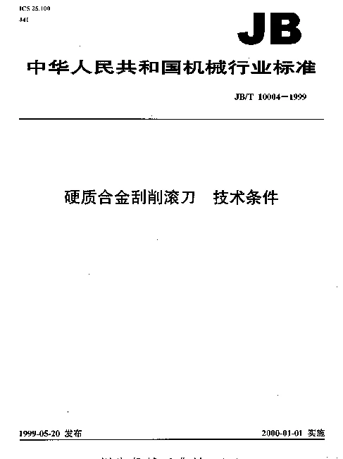 JBT 10004-1999 硬质合金刮削滚刀.技术条件