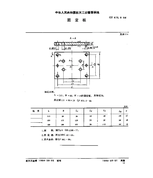 QJ 875.9-1984 塑料挤压模具 固定板