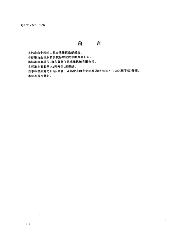 QBT 2325-1997 服装机械 熨平机