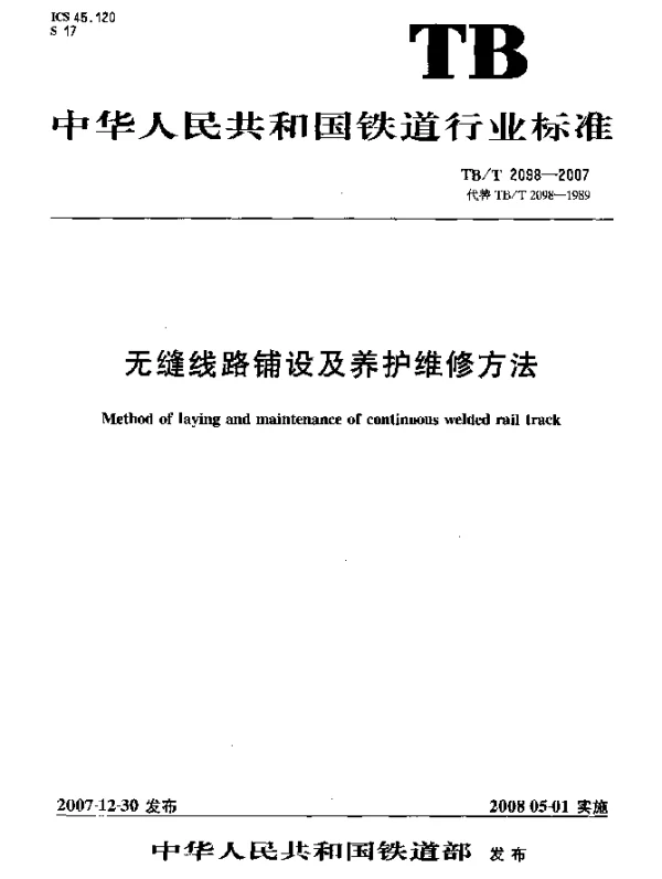 TBT 2098-2007 无缝线路铺设及养护维修方法