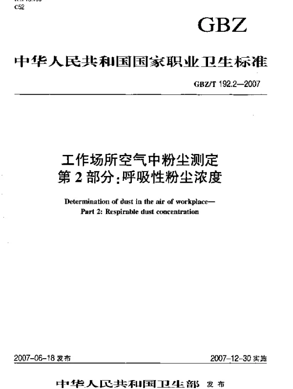 GBZT 192.2-2007 工作场所空气中粉尘测定 第2部分：呼吸性粉尘浓度