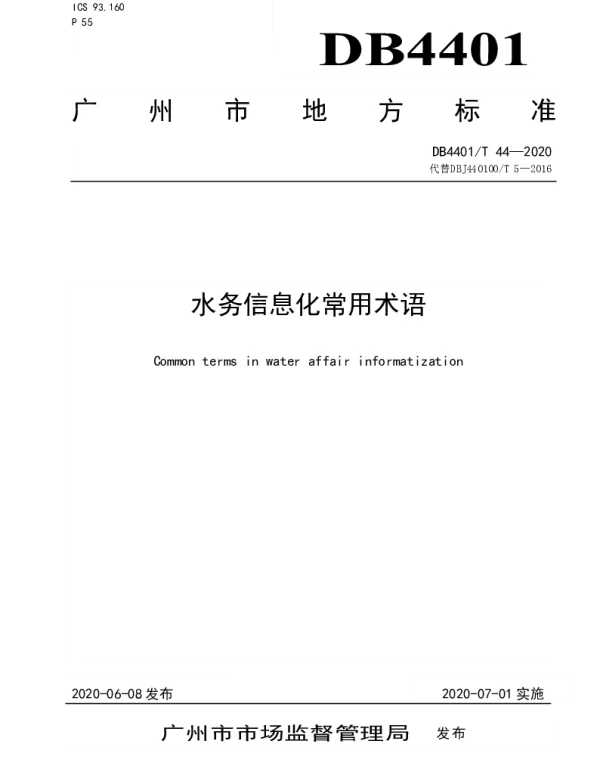 DB4401T 44—2020 水务信息化常用术语