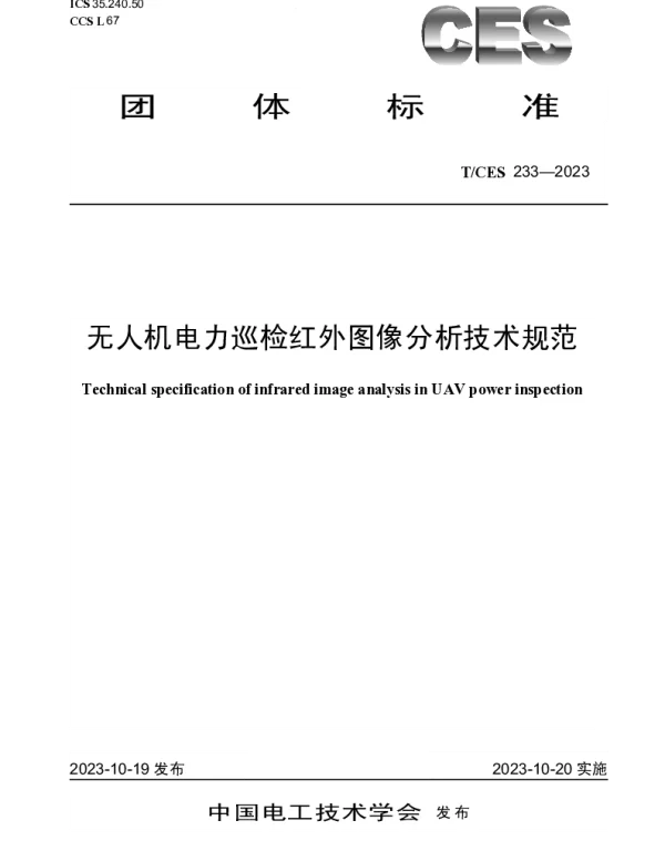 TCES 233-2023 无人机电力巡检红外图像分析技术规范