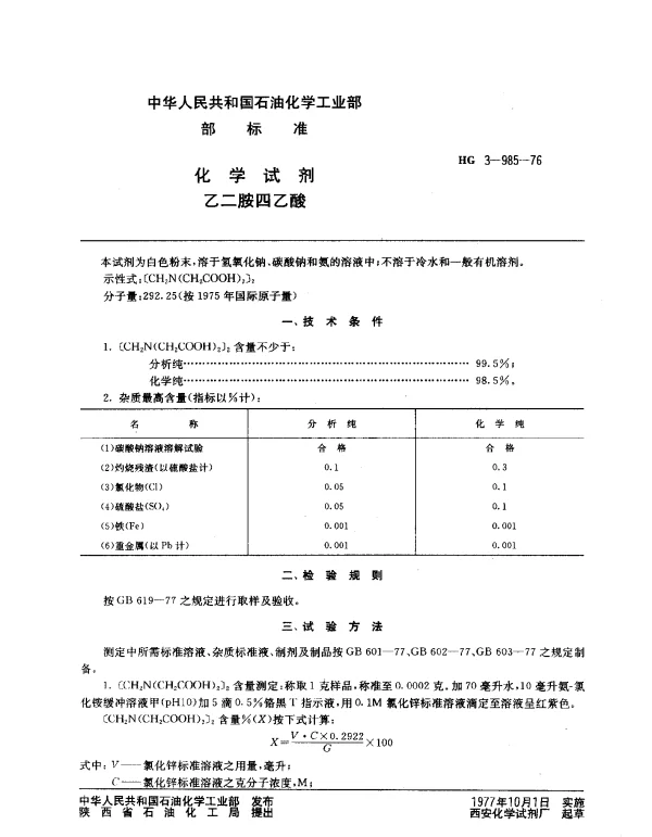 HG 3-985-1976 化学试剂 乙二胺四乙酸