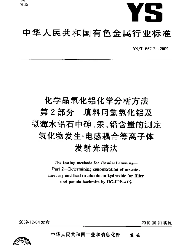 YST 667.2-2009 化学品氧化铝化学分析方法.第2部分：填料用氢氧化铝及拟薄水铝石中砷;汞;铅含量的测定.氢化物发生-电感耦合等离子体发射光谱法