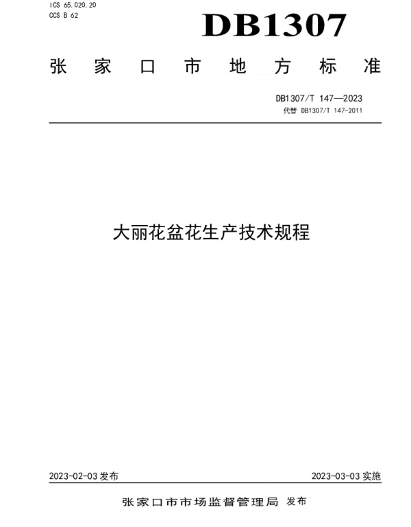 DB1307T147-2023 大丽花盆花生产技术规程