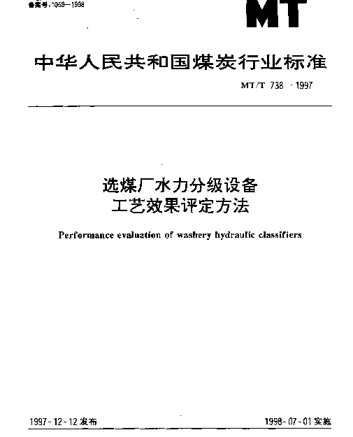 MTT 738-1997 选煤厂水力分级设备.工艺效果评定方法