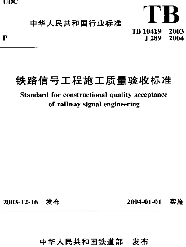 TB 10419-2003 铁路信号工程施工质量验收标准