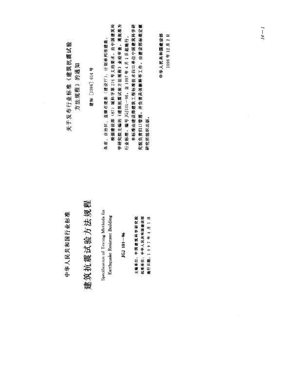JGJ 101-1996 建筑抗震试验方法规程