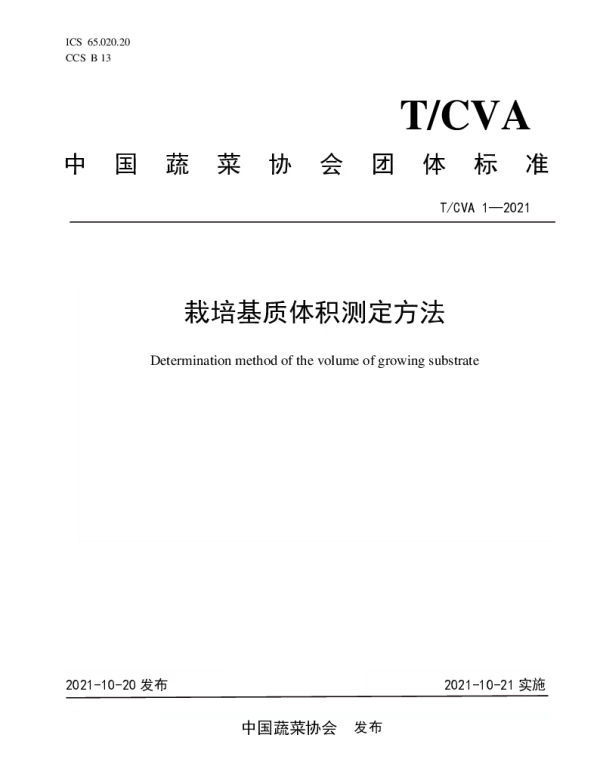 TCVA 1-2021 栽培基质体积测定方法
