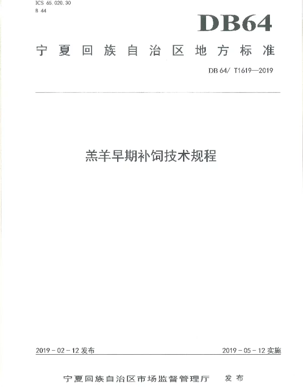 DB64T 1619-2019 羔羊早期补饲技术规程