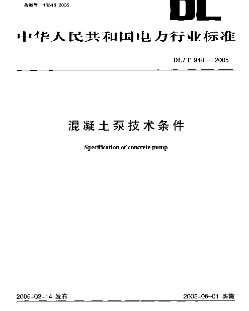 DLT 944-2005 混凝土泵技术条件