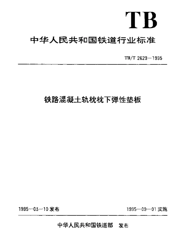 TBT 2629-1995 铁路混凝土轨枕枕下弹性垫板