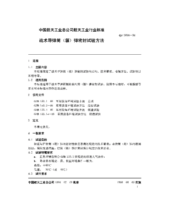 QJ 3008-1998 战术导弹筒(箱)弹密封试验方法