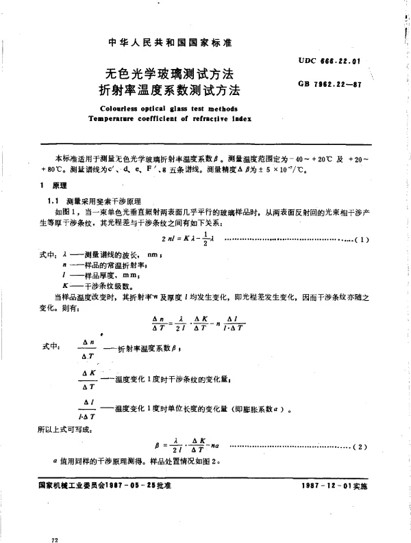 GB 7962.22-1987 无色光学玻璃测试方法 折射率温度系数测试方法