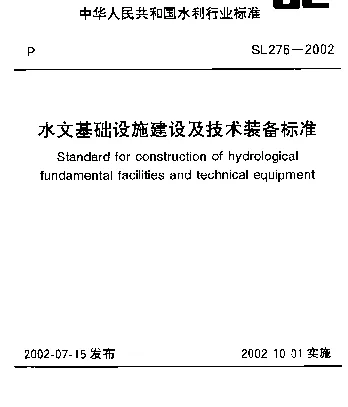 SL 276-2002 水文基础设施建设及技术装备标准