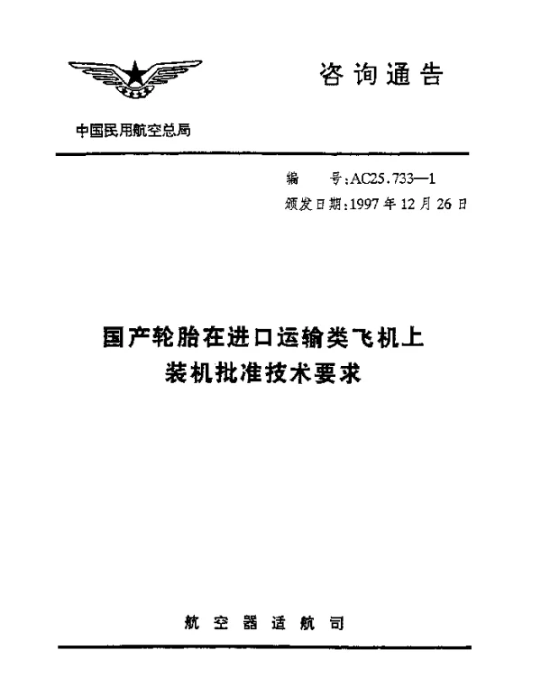 AC-25.733-1-1997 国产轮胎在进口运输类飞机上装机批准技术要求