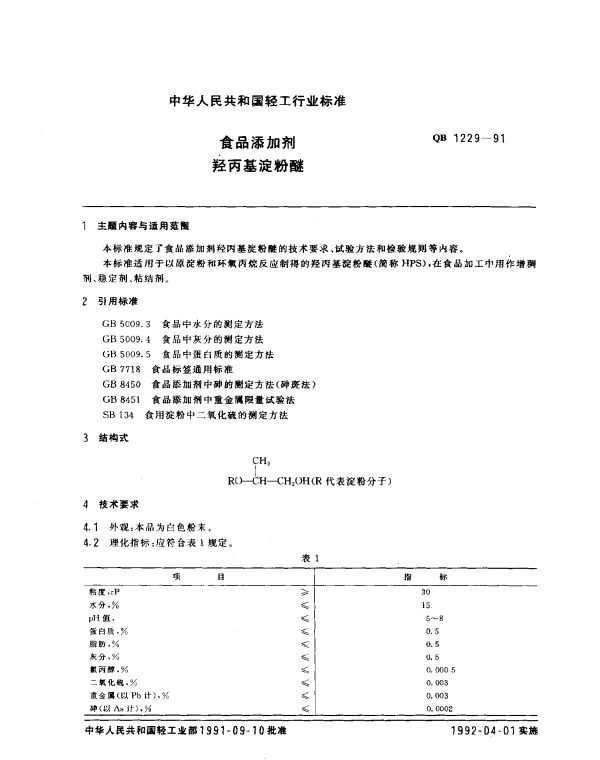 QB 1229-1991 食品添加剂.羟丙基淀粉醚