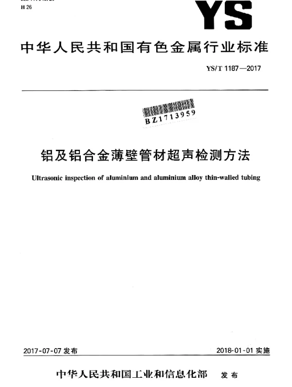 YST 1187-2017 铝及铝合金薄壁管材超声检测方法