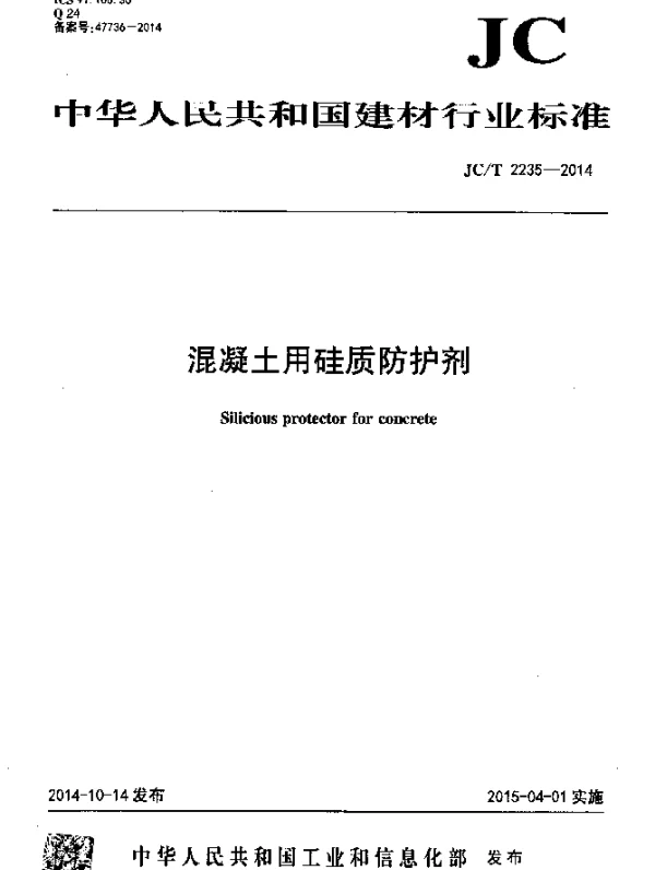 JCT 2235-2014 混凝土用硅质防护剂