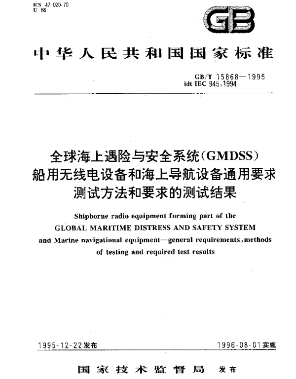 GBT 15868-1995 全球海上遇险与安全系统(GMDSS)船用无线电设备和海上导航设备通用要求测试方法和要求的测试结果