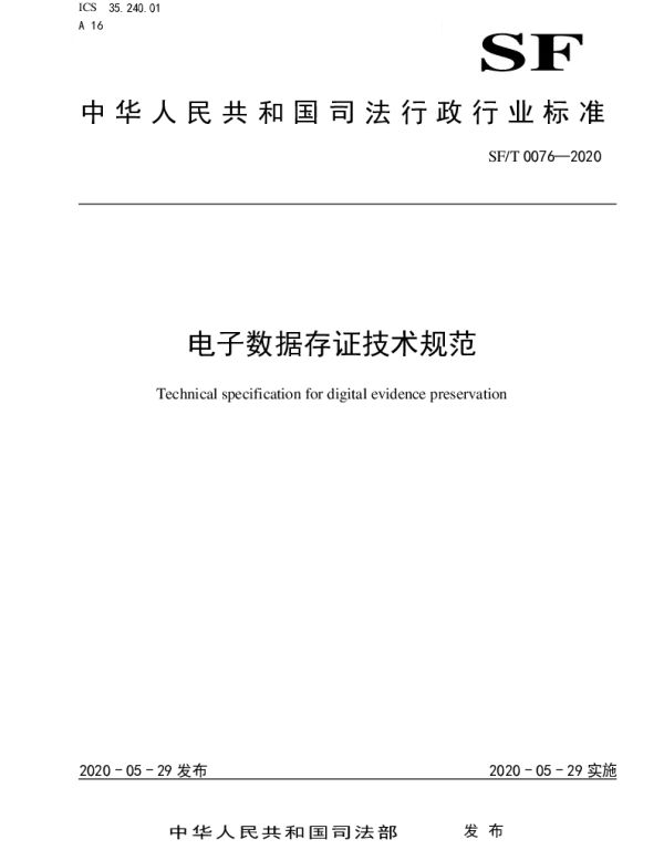 SFT 0076-2020 电子数据存证技术规范