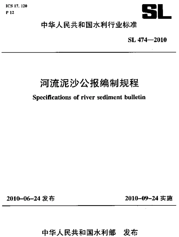 SL 474-2010 河流泥沙公报编制规程